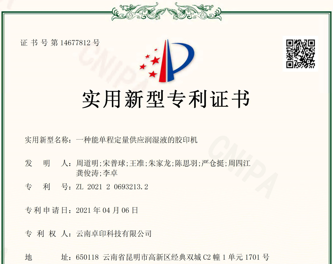 一種能單程定量供應(yīng)潤(rùn)濕液的膠印機(jī)